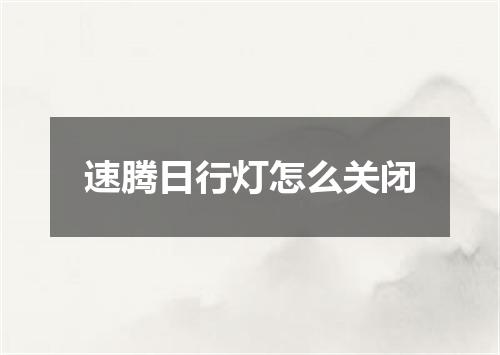 速腾日行灯怎么关闭