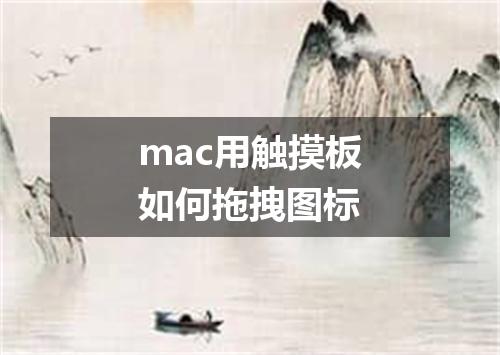mac用触摸板如何拖拽图标