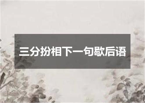 三分扮相下一句歇后语