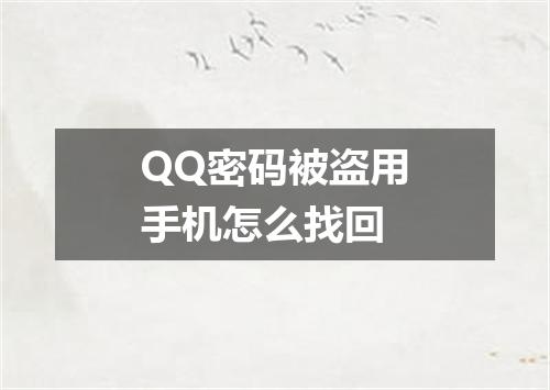 QQ密码被盗用手机怎么找回