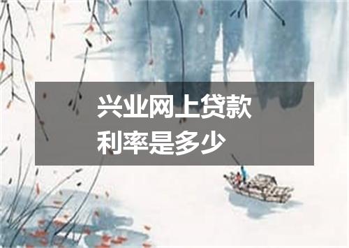 兴业网上贷款利率是多少