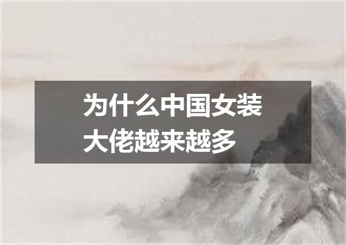 为什么中国女装大佬越来越多