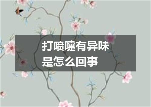 打喷嚏有异味是怎么回事