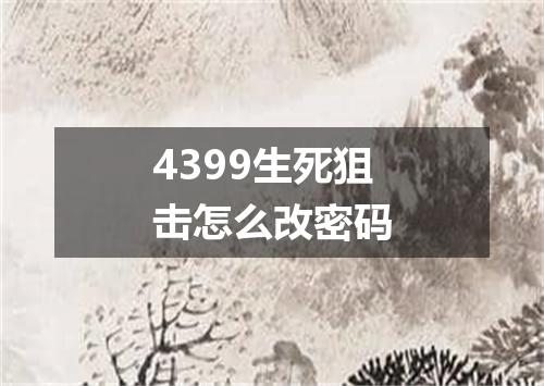 4399生死狙击怎么改密码