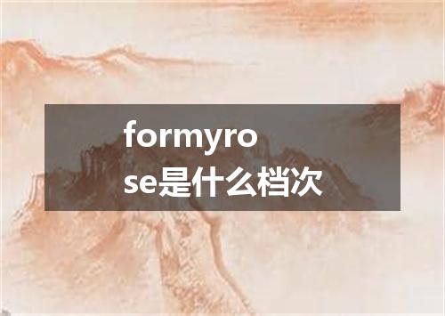 formyrose是什么档次