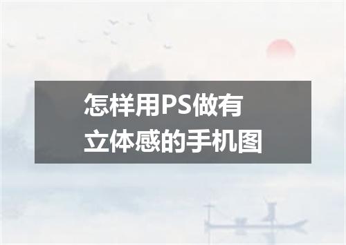怎样用PS做有立体感的手机图