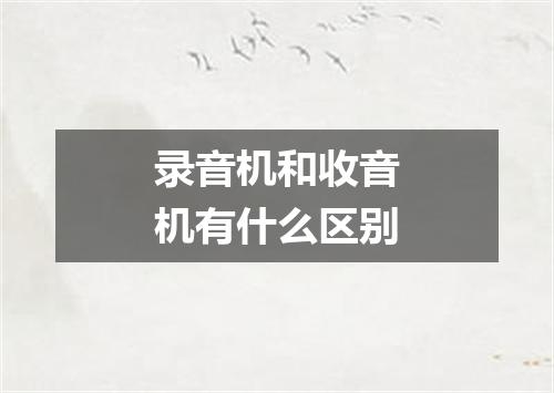 录音机和收音机有什么区别