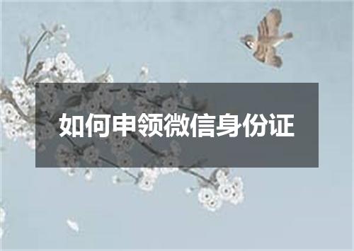 如何申领微信身份证