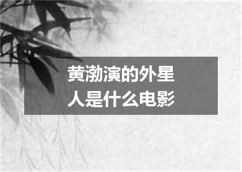 黄渤演的外星人是什么电影
