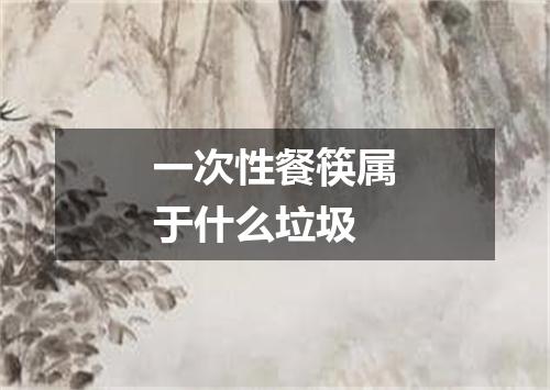 一次性餐筷属于什么垃圾