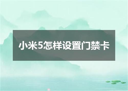 小米5怎样设置门禁卡