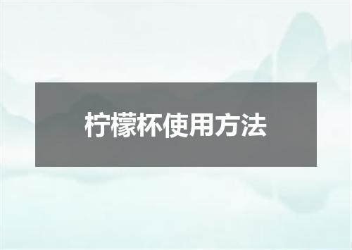 柠檬杯使用方法