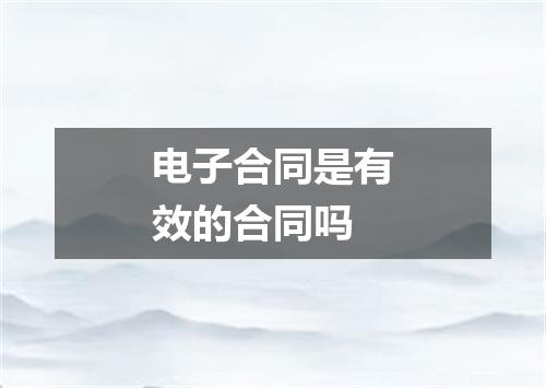 电子合同是有效的合同吗