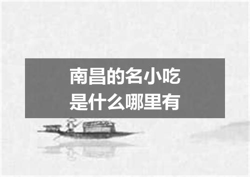 南昌的名小吃是什么哪里有