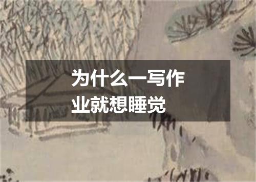 为什么一写作业就想睡觉