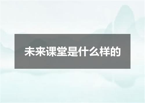 未来课堂是什么样的