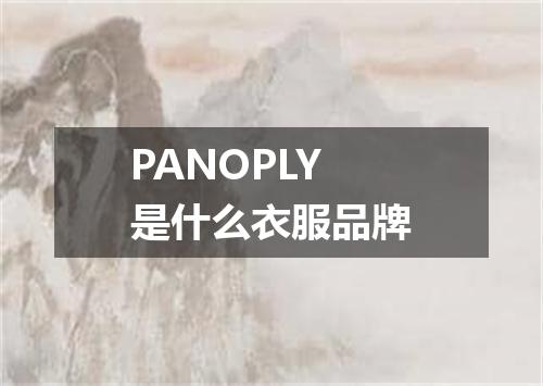 PANOPLY是什么衣服品牌
