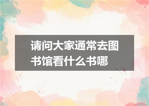 请问大家通常去图书馆看什么书哪