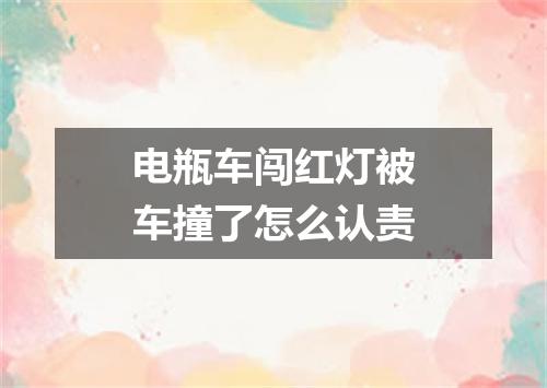 电瓶车闯红灯被车撞了怎么认责