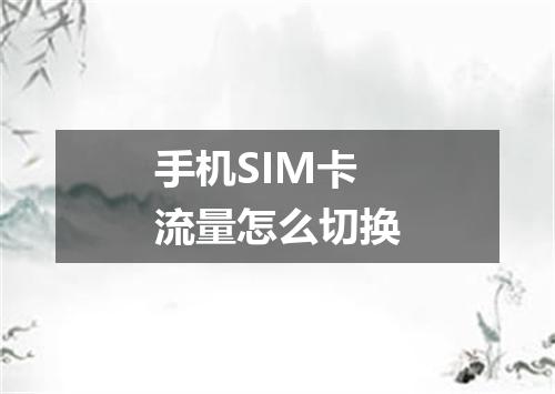 手机SIM卡流量怎么切换