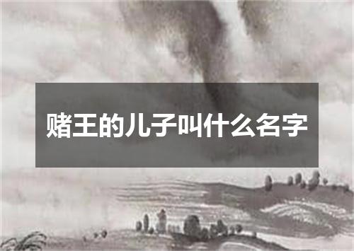 赌王的儿子叫什么名字