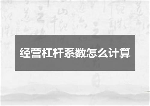 经营杠杆系数怎么计算