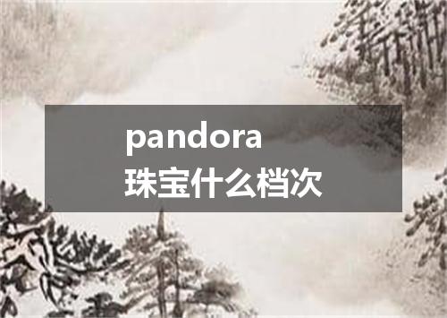 pandora珠宝什么档次