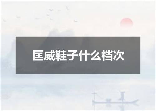 匡威鞋子什么档次