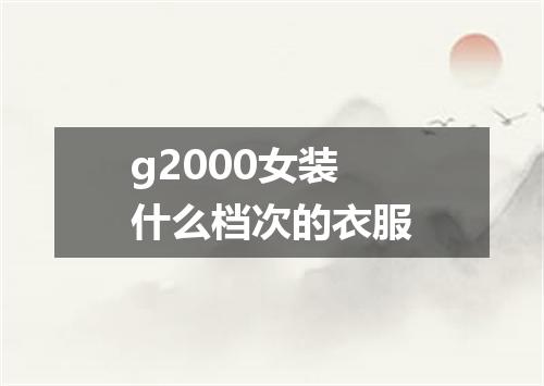 g2000女装什么档次的衣服