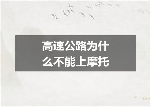 高速公路为什么不能上摩托