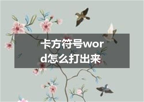 卡方符号word怎么打出来