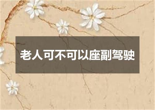 老人可不可以座副驾驶