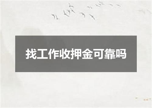 找工作收押金可靠吗