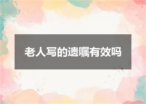 老人写的遗嘱有效吗