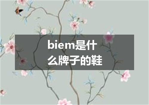 biem是什么牌子的鞋
