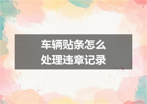 车辆贴条怎么处理违章记录