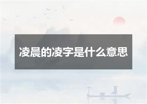 凌晨的凌字是什么意思