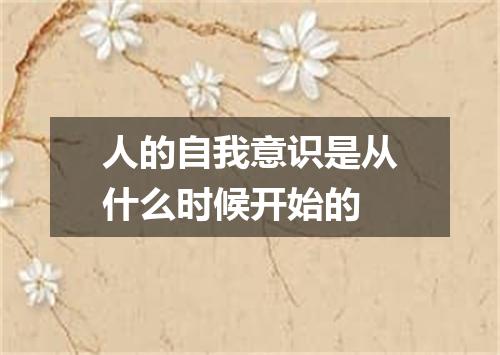 人的自我意识是从什么时候开始的
