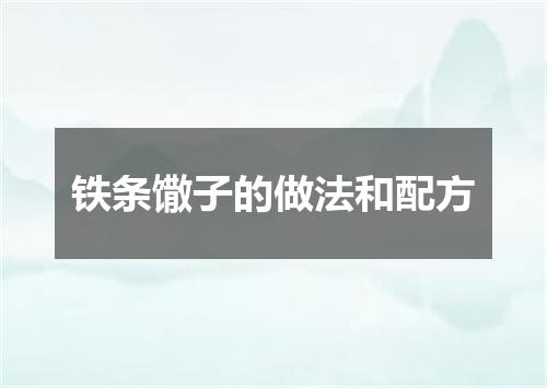 铁条馓子的做法和配方