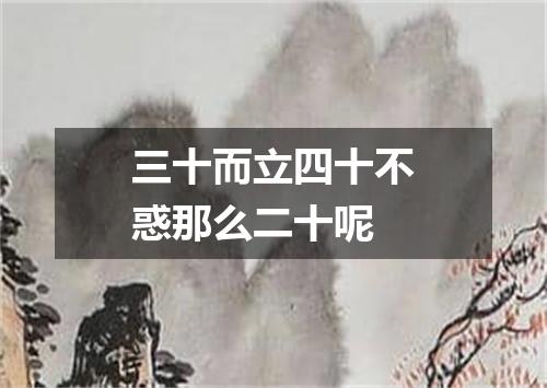 三十而立四十不惑那么二十呢