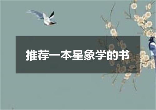 推荐一本星象学的书