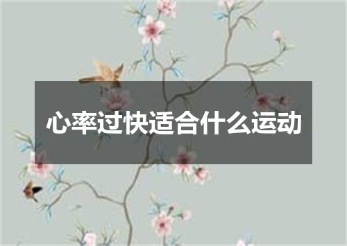 心率过快适合什么运动