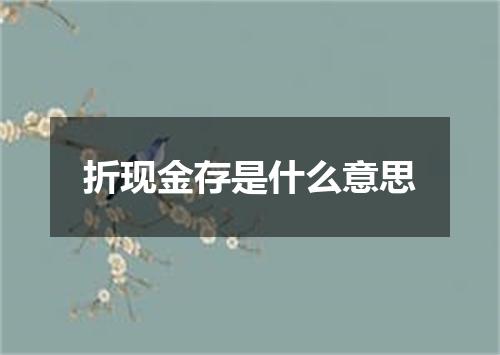 折现金存是什么意思