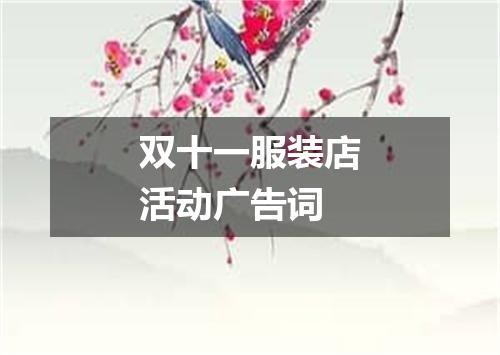 双十一服装店活动广告词