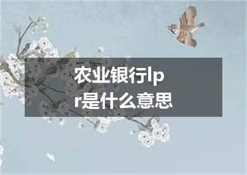 农业银行lpr是什么意思