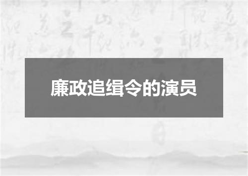 廉政追缉令的演员