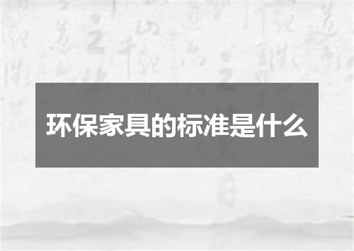 环保家具的标准是什么