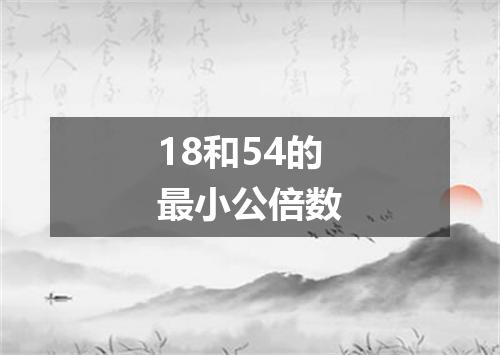 18和54的最小公倍数