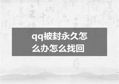 qq被封永久怎么办怎么找回