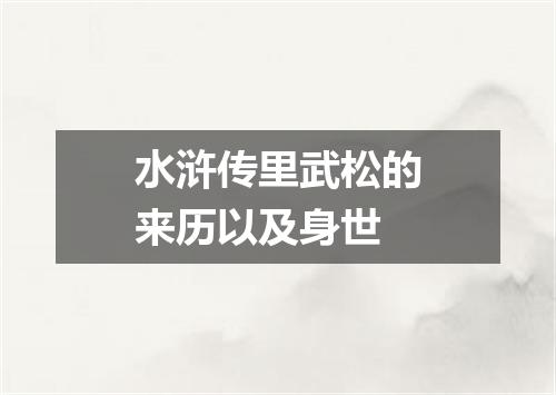 水浒传里武松的来历以及身世